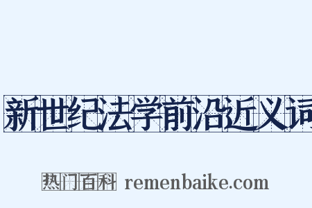 新世纪法学前沿近义词是什么意思的图片